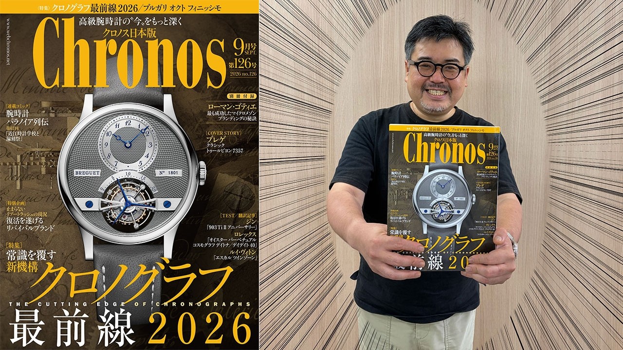 最新クロノグラフにリバイバルブランド特集……『クロノス日本版』最新号