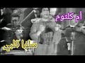 أم كلثوم سلوا قلبي الحب والإيمان 