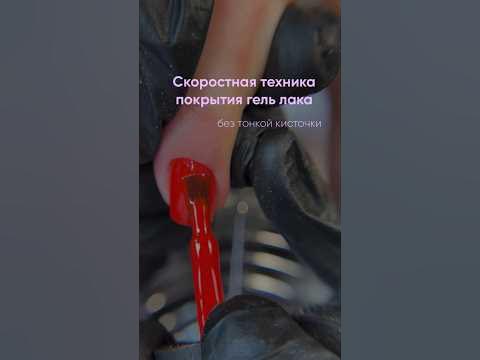 Как быстро покрыть ногти гель лаком #гель#гельлак#видеоманикюр# ...