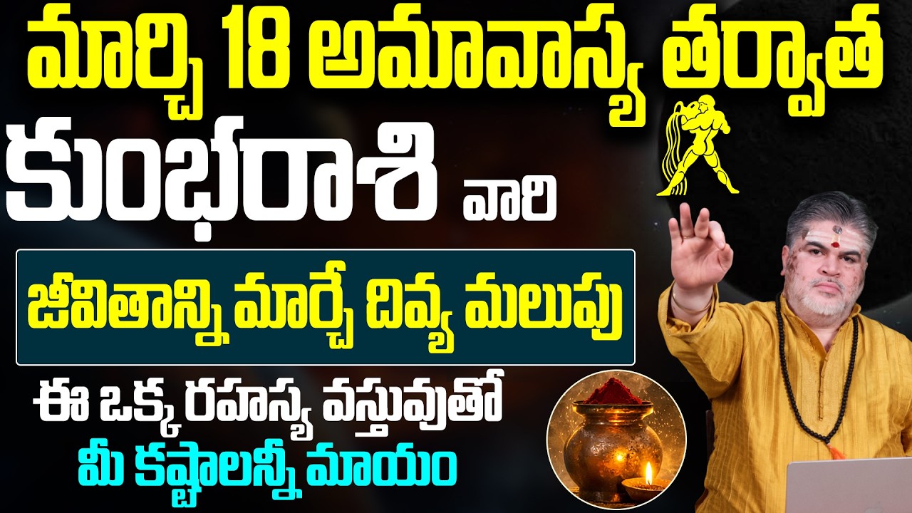 Kumbha Rasi Phalalu 2026 Telugu | Kumbha Rasi Phalalu March 2026 | Aquarius Horoscope |9MaxTv Telugu