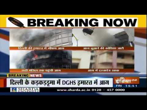 DELHI: स्वास्थ्य बिल्डिंग में लगी आग, फायर ब्रिगेड की गाड़ियां बुझाने में लगी