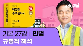 27강 규범적 해석｜2023 주택관리사 민법 기본이론 유료강의 무료공개｜제 26회 주택관리사 시험 대비｜에듀윌 신의영 합격강의