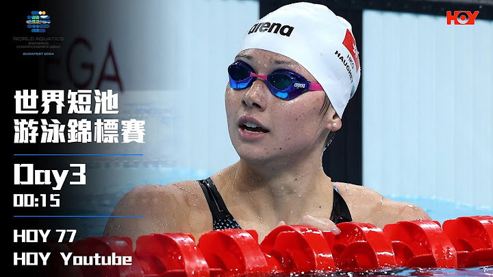 世界短池游泳錦標賽 DAY3｜ 何詩蓓 ｜ Siobhan ｜ #Live ｜ #直播 ｜ HOY TV