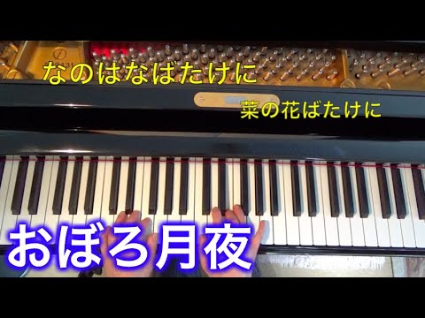文科省唱歌 おぼろ月夜【グランドピアノ伴奏・歌詞付き】（岡野貞一作曲）〜ムジカ・アレグロ〜