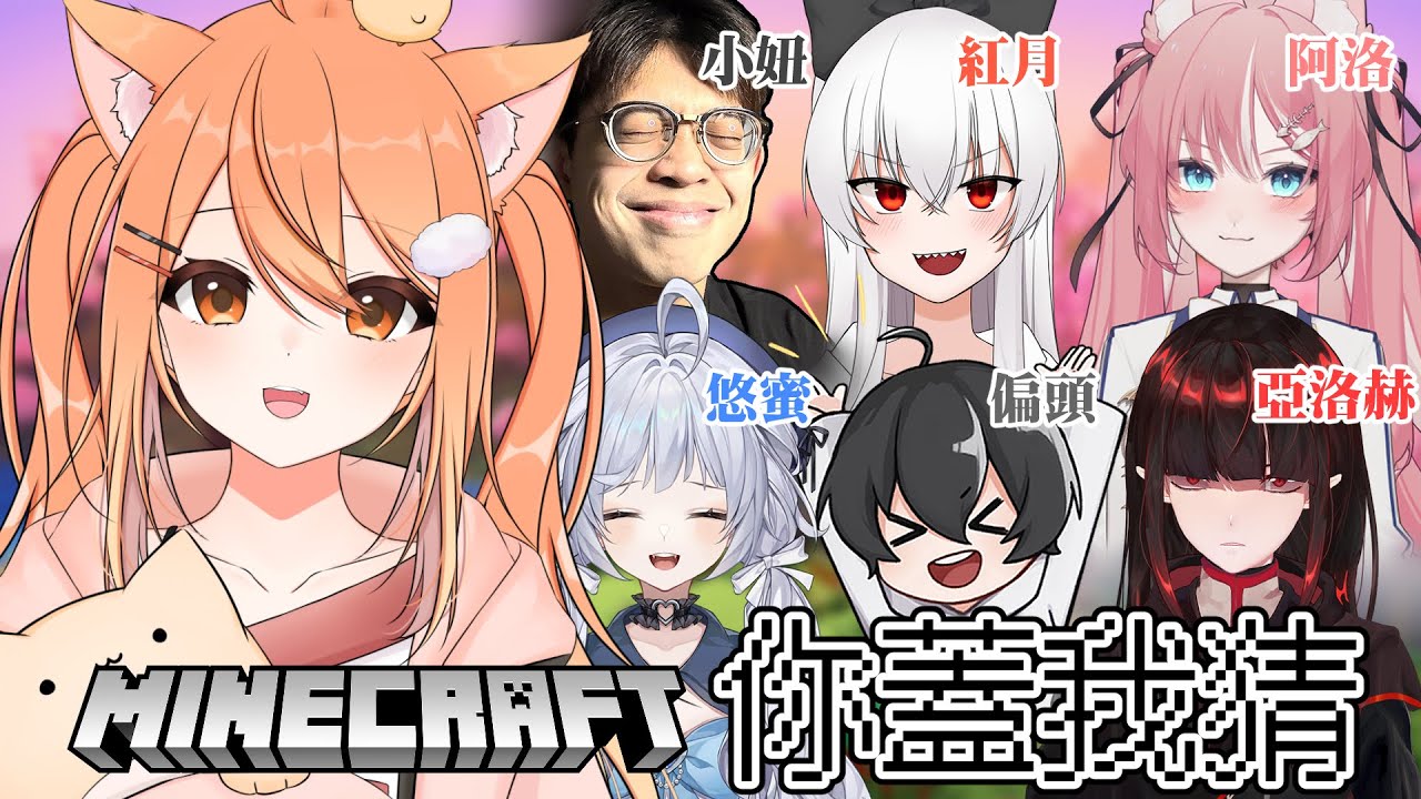 【#minecraft】麥塊你蓋我猜！ ft.小妞 紅月 偏頭 悠蜜 阿洛 亞洛赫 | Malaysia Vtuber 馬來西亞Vtuber【秋月イノリ】 | MYViki