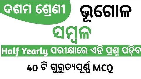 Sambala MCQs | 10th Class Geography Chapter 1 Sambala Question Answer //@sm teaching