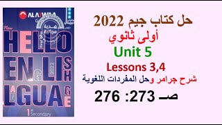 حل كتاب جيم 2022 اولى ثانوي Unit 5 صــ 273 : 276 شرح جرامر وحل المفردات اللغوية للدروس 3و4 GEM