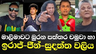 මාලිමාවට බුරන පත්තර චමුවා හා ඉරාජ් ජීන්-සුදත්ත තිලකසිරිගෙ වලිය