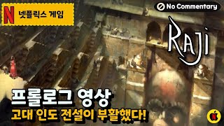 [넷플릭스게임] 라지: 고대의전설 프롤로그 영상 - 인도 최강 액션 게임, 꼭 해야할 이유가 여기 있다! No Commentary (Raji: An Ancient Epic)