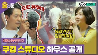 [홈딩동] 쿡방 카메라맨으로 나선 배동성🍳 요리연구가의 주방 대공개(feat.민어찜)🏠｜부부의발견배우자｜JTBC 200818 방송