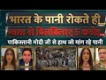 India Stops Water? Pakistan Water Crisis | 5 Crore Log Pyaas Se Pareshan | Qamar Cheema