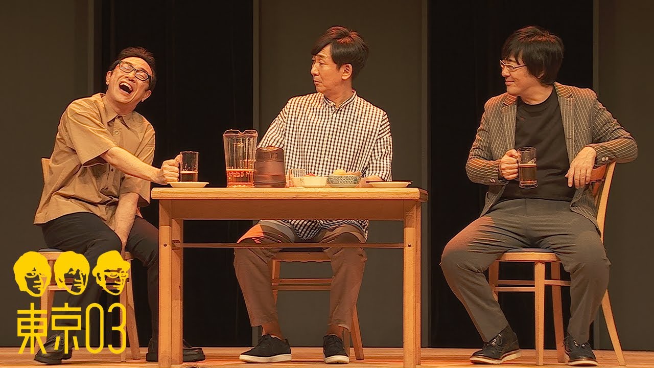 東京03 -「ブラックアウト」／『第25回東京03単独公演「寄り添って割食って」』より