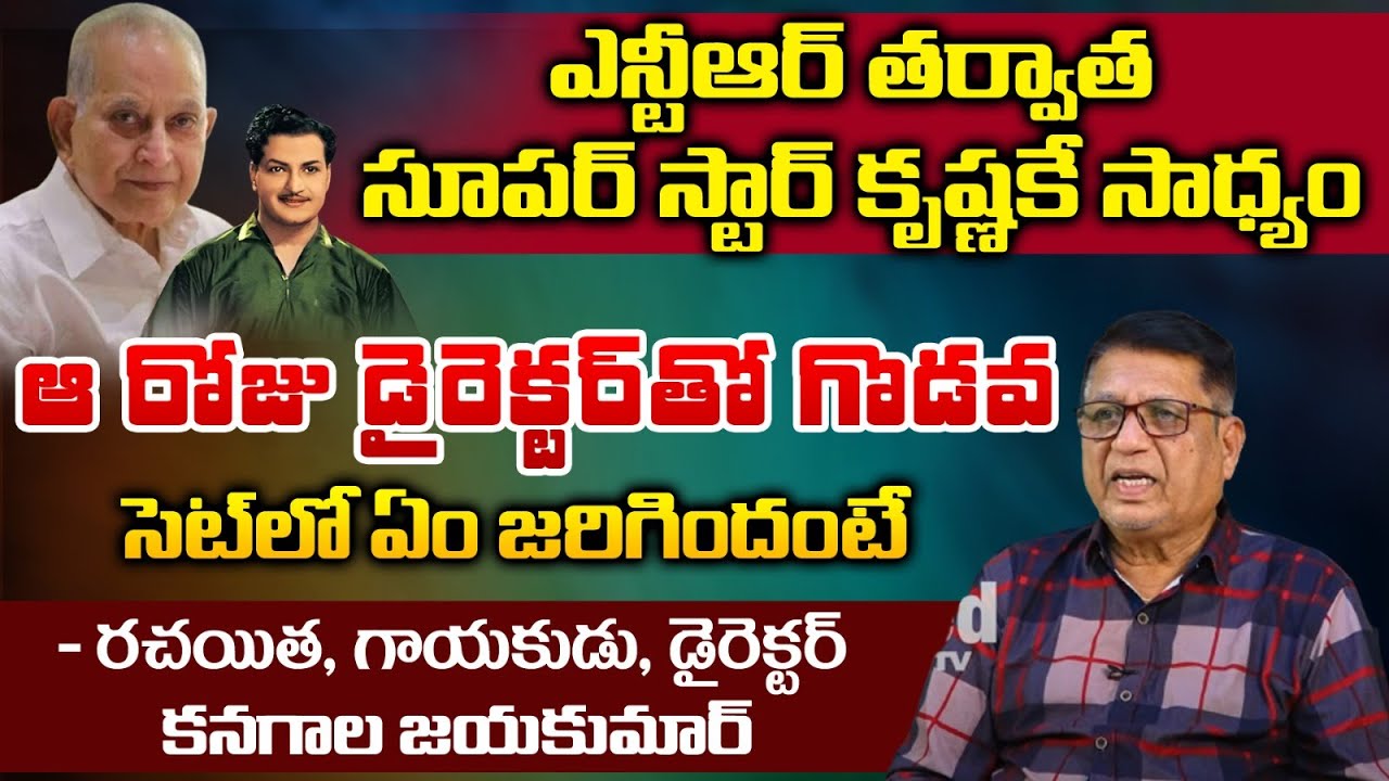 Writer Kanagala Jayakumar Reveals Interesting Facts About Super Star Krishna | Sr NTR | REDTV TELUGU