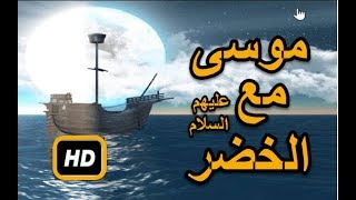 هل تعلم | قصة موسى مع الخضر  التى ذكرت في القران | شرح مفصل - رمضان 2017