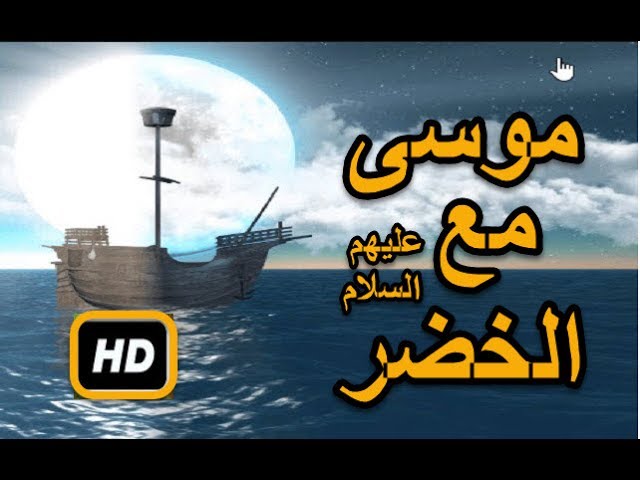 تلخيص قصة موسى والخضر الواردة في سورة الكهف