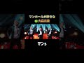 マンホールが好きな大森元貴ww #ダンスホール #大森元貴 #ミセス
