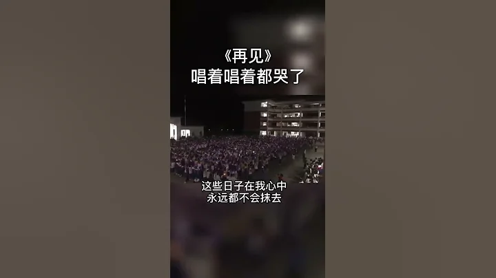 高考倒計時超燃」喊樓「，高三齊唱《再見》#畢業季 #高考 #2022高考 - 天天要聞