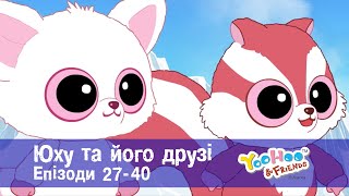 Юху та його друзі. Епізоди 27-40 - Розвиваючий мультфільм для дітей - Збірник