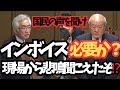 【西田昌司議員】インボイス矛盾してるって気付け　官僚に言えよ財務大臣だろ？