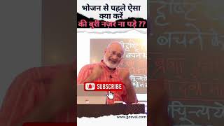 भोजन से पहले ऐसा क्या करें की बुरी नज़र ना पड़े ? #viralshorts2023 #shorts #healthtips #obesity