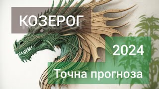 КОЗИРОГ ♑ Годишна таро прогноза хороскоп за 2024 година 🍀 Високосна година 🍀Важни акценти