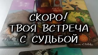 ❤️‍🔥 КОГДА ТВОЯ СУДЬБОНОСНАЯ ВСТРЕЧА: точный расклад таро