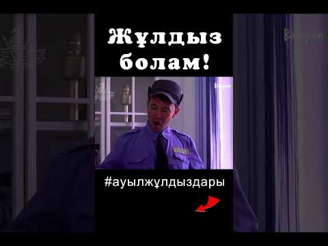 ауыл жұлдыздары / сериал #16 #ауылжұлдыздары #телесериал #телехикая #shorts #shortvideo #short
