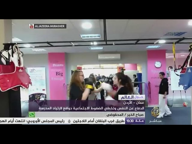 حول العالم .. عمان -الأردن .. مدرسة لتعليم النساء فنون الدفاع عن النفس