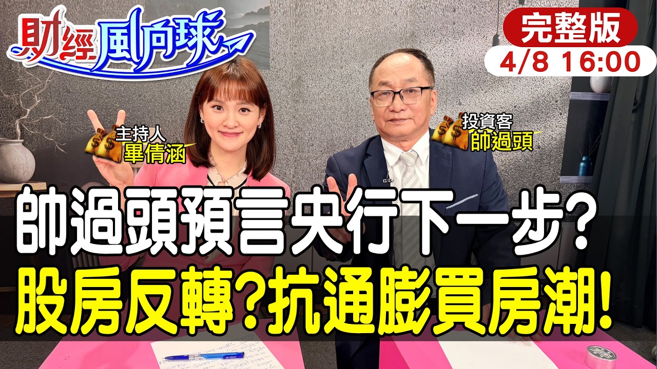 【#財經風向球】高通膨逆轉房市?帥過頭曝股房反轉!公寓裝電梯都更沒戲唱?楊金龍打房下一步棋?feat.帥過頭20260408@中天電視CtiTv @中天財經頻道CtiFinance