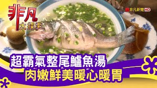 東山再起&quot;暖心鱸魚湯&quot; - 特色早午餐點點名  台北美食必吃  魚 ... 