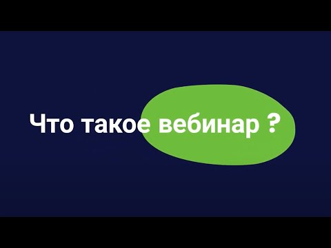 Что такое вебинар? Это самое простое объяснение, которое Вы получите