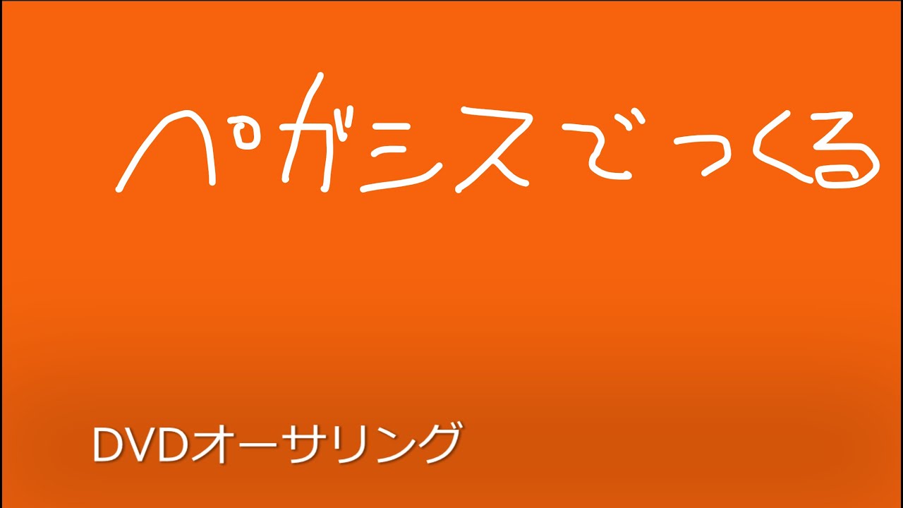 TMPGEnc Authoring Works 6 DVD作成方法 YouTube