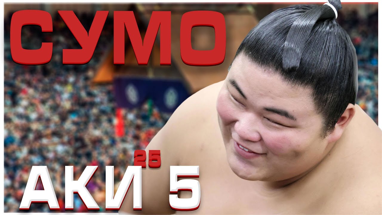 Аки 5. Турнир по сумо