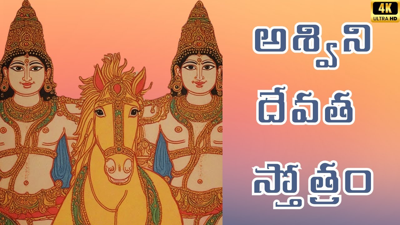 ashwini devata stotram in telugu lyrics 