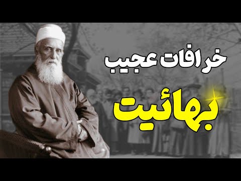 فرقه عجیب بهائیت آیا درباره خرافات عجیب فرقه بهائیت به ما دروغ گفته اند