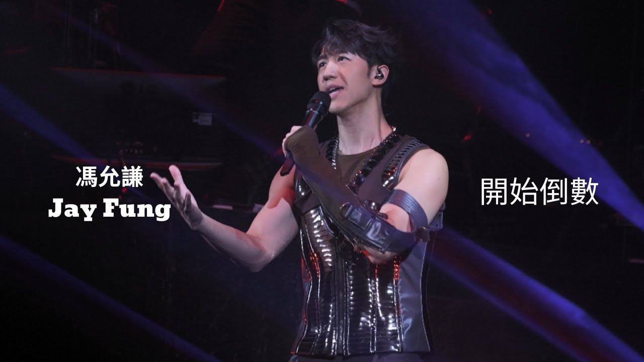 [4K] 220327 馮允謙 Jay Fung - 開始倒數 @JAY POP LIVE 2023 in COLISEUM