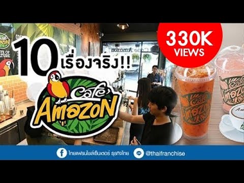 10 เรื่องจริงที่คุณไม่รู้! Cafe Amazon