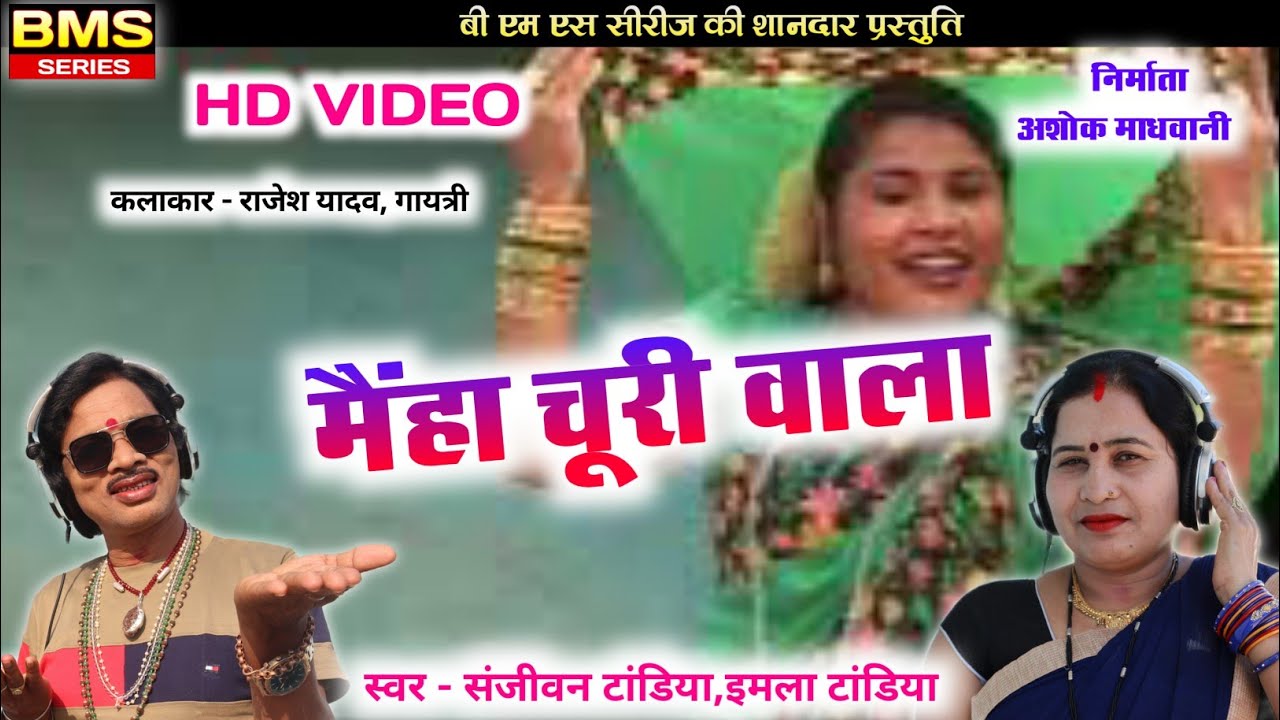 मैंहा चूरी वाला | संजीवन टांडिया & इमला टांडिया | CG Song | Latest Chhattisgarhi Song | BMS Series