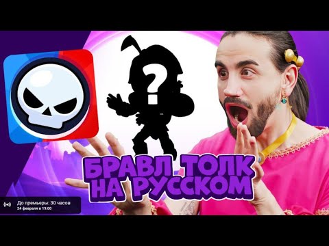 Видео: БРАВЛ ТОЛК НА РУССКОМ!!! ПЕРЕВОД:Aurum.