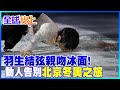 花滑閉幕秀如嘉年華! 羽生結弦合體冰墩墩 親吻冰面感性告別 |全球線上 @中天新聞