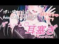 【 ASMR 】耳をぎゅっと塞ぐ音♡耳塞ぎ♡オイルマッサージ・胸押し当て・♡Ear CuppingASMR💗Heartbeat・吐息・睡眠導入【個人Vtuber/ 夜空めぐる/黒3Dio】