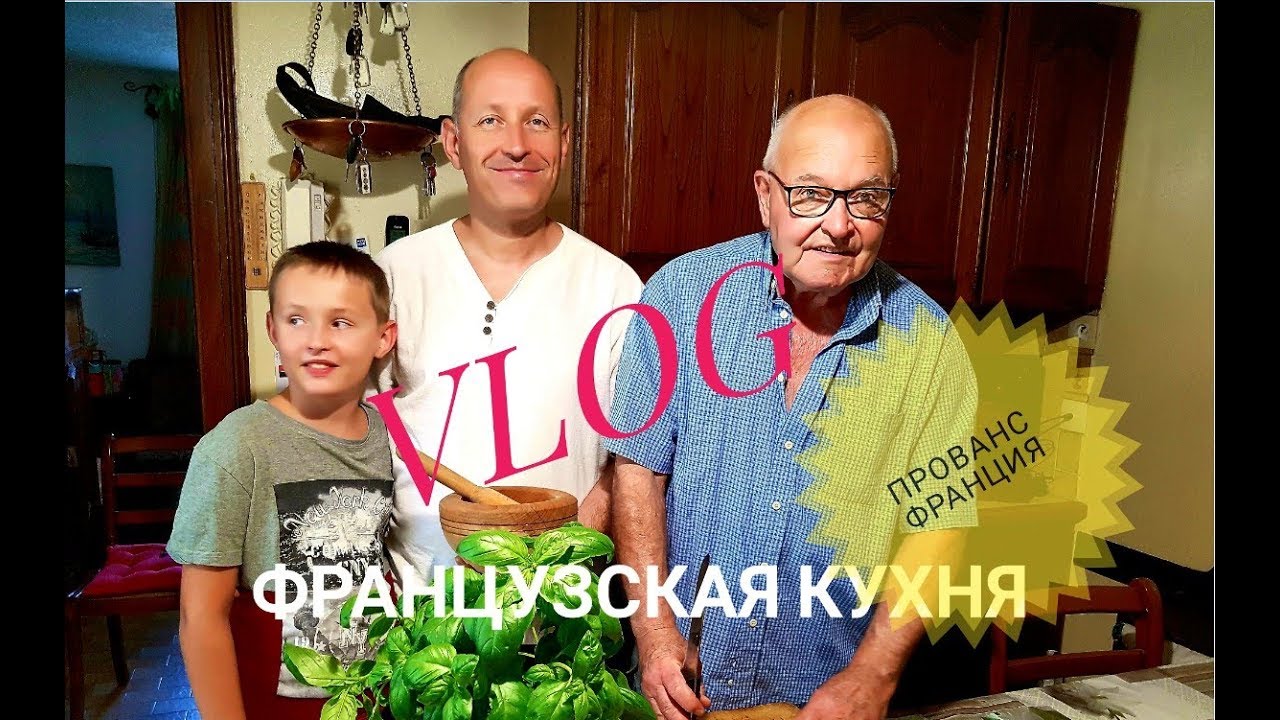 ⁣ФРАНЦИЯ VLOG: Мастер Класс от Французского СВЁКРА | Овощной СУП Прованса ПИСТУ |  ФРАНЦУЗСКАЯ КУХНЯ