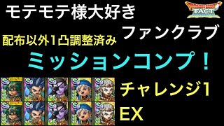 【ドラクエタクト】モテモテ様大好きファンクラブ EX＆チャレンジ1 簡単‼️ ミッションコンプ！【ゲーム実況】