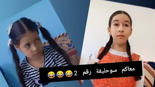 معاكم سوحليفة حسناء ههه