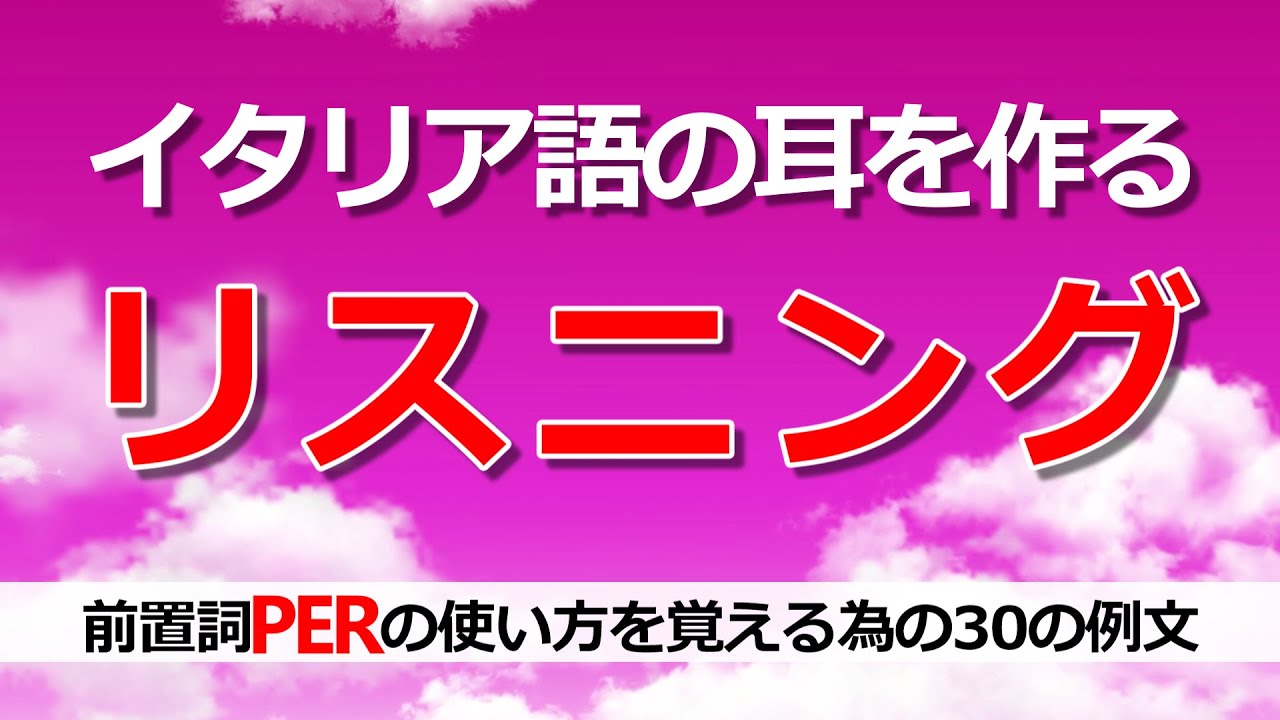 イタリア語リスニング 聞き流しながら前置詞perの使い方を勉強 学習 作業用bgm B2 Youtube