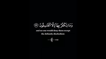 [وَلَقَدْ أَنْزَلْنا إِلَيْكَ آياتٍ بَيِّناتٍ وَما يَكْفُرُ بِها إِلاَّ ...] البقرة ٩٩ سعد الغامدى