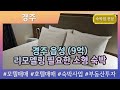 [경주모텔매매] 경주 읍성 (9억) 모텔 매매