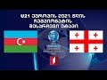 U21 #EURO2021 აზერბაიჯანი - საქართველო / 21-წლამდელთა ევროპის ჩემპიონატის საკვალიფიკაციო მატჩი