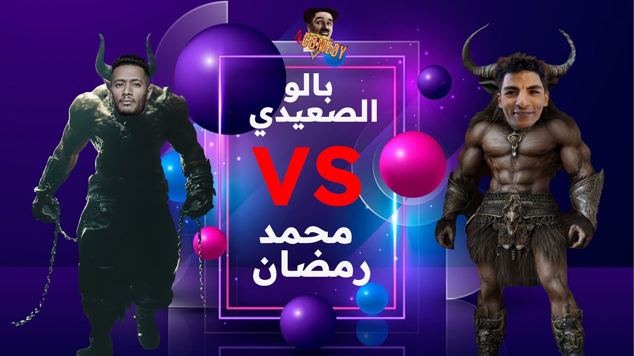 بالو الصعيدي في مواجه محمد رمضان 😂 - YouTube
