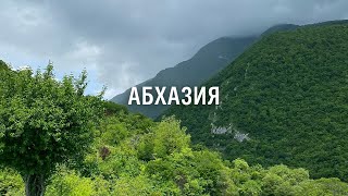 Тёплый #vlog или Абхазия на машине с друзьями | 9 дней путешествия